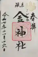 金神社の御朱印