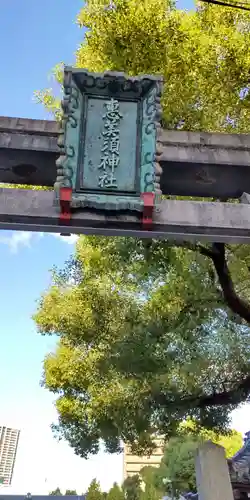 野田恵美須神社(大阪府)