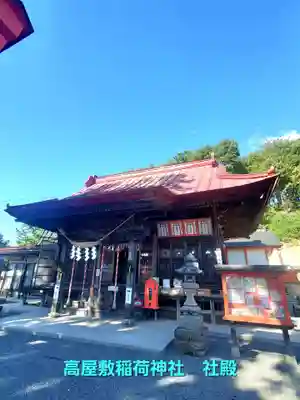 高屋敷稲荷神社(福島県)