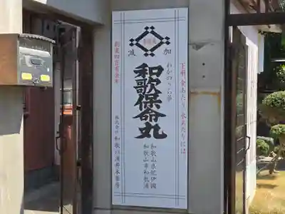 養泉寺(和歌山県)