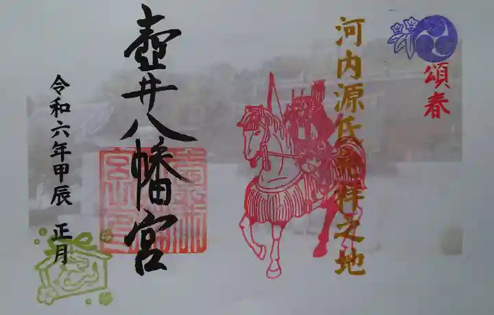 壺井八幡宮の御朱印