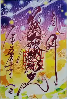 クリア御朱印