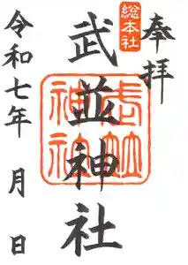武並神社の御朱印(2025年09月26日(金) 10時10分07秒投稿)