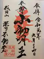 成田山深川不動堂(新勝寺東京別院)の御朱印