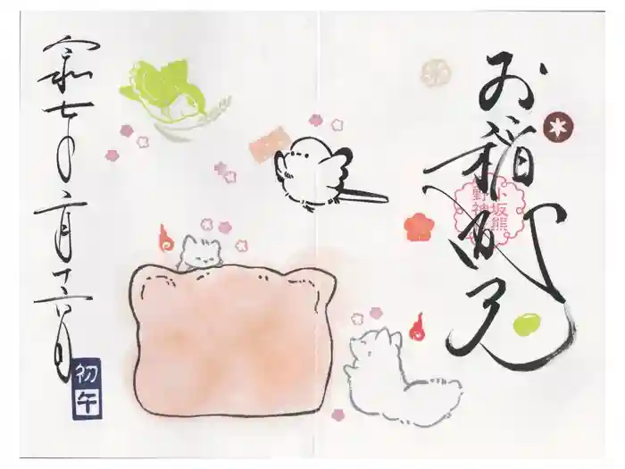 小坂熊野神社の御朱印