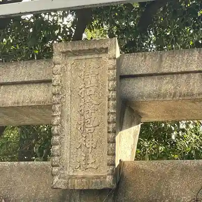 サムハラ神社(大阪府)