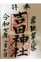 常陸第三宮 吉田神社の御朱印