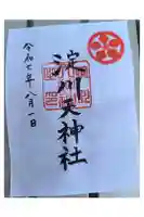 天神社の御朱印