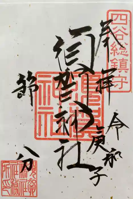 須賀神社の御朱印