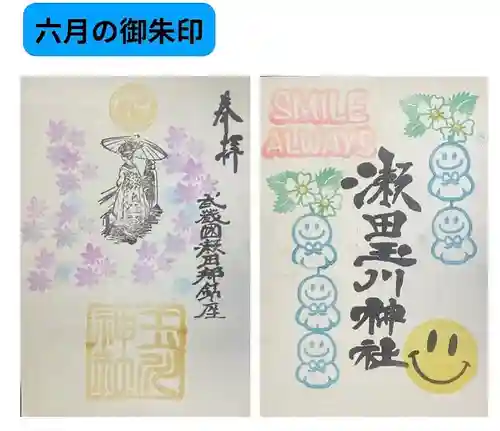 瀬田玉川神社の御朱印