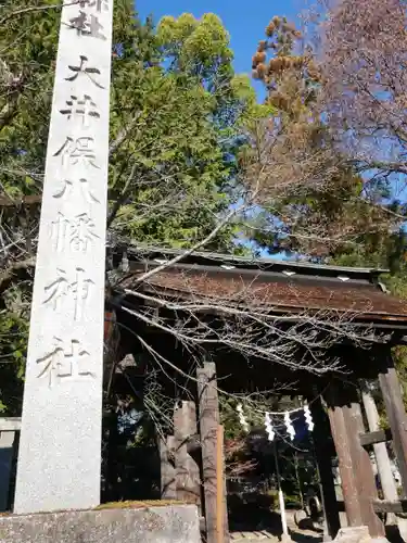 大井俣窪八幡神社の建物その他