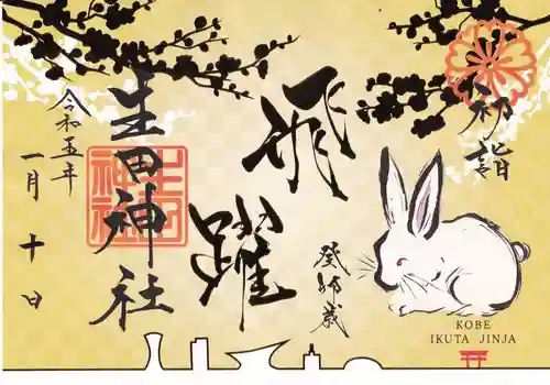 生田神社の御朱印