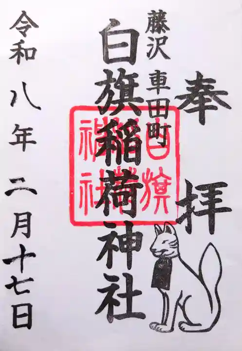白旗稲荷神社の御朱印