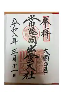 常陸国出雲大社の御朱印