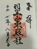 羽黒山東照社(山形県)