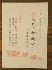 阿佐ヶ谷神明宮の御朱印