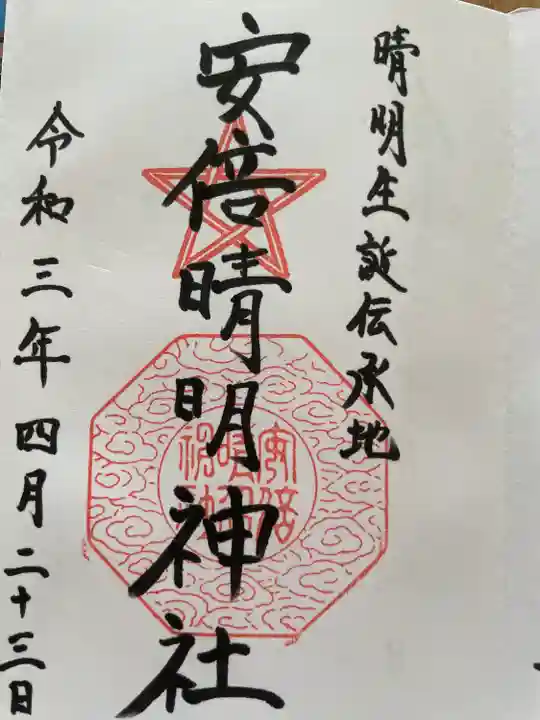 安倍晴明神社(阿倍王子神社境外末社)の御朱印
