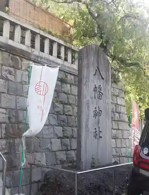 根岸八幡神社(神奈川県)