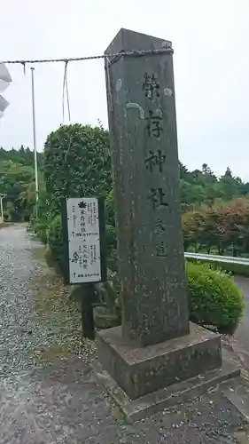 零羊崎神社のその他建物
