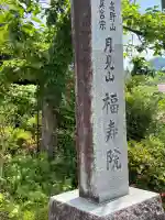 福寿院の{uncategorized: "未分類", other: "その他", undefined: "問題あり", building: "その他建物", grave: "お墓", sacred_gate: "鳥居", guardian: "狛犬", statue: "像", buddha: "仏像", history: "歴史", nature: "自然", garden: "庭園", animal: "動物", pagoda: "塔", temizu: "手水舎", mountain_gate: "山門・神門", sanctuary: "本殿・本堂", subordinate: "末社・摂社", art: "芸術", scenery: "景色", jizo: "地蔵", ema: "絵馬", goshuin: "御朱印", omikuji: "おみくじ", items: "授与品その他", amulet: "お守り", goshuincho: "御朱印帳", eats: "食事", festival: "お祭り", votive_dance: "神楽", shichigosan: "七五三参", wedding: "結婚式", experience: "体験その他", initially: "初詣", around: "周辺", anti_infection: "感染症対策"}