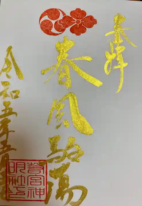若宮神明社の御朱印