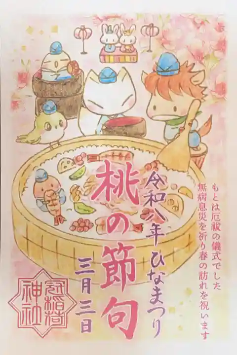 冠稲荷神社の御朱印