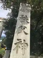 秩父神社のその他建物