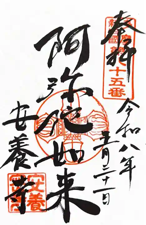 安養寺の御朱印