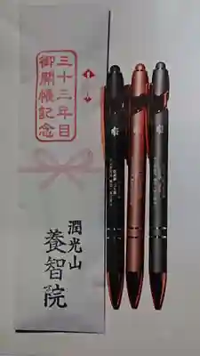 養智院の授与品その他