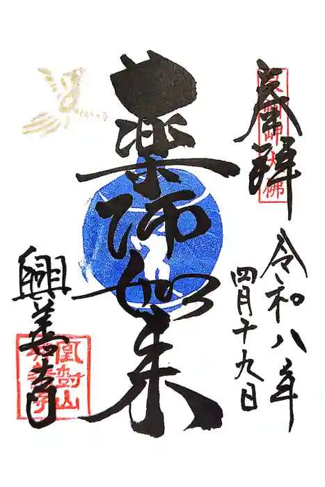 興善寺の御朱印