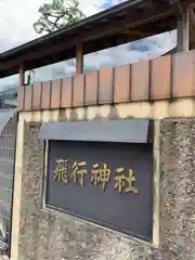 飛行神社の建物その他