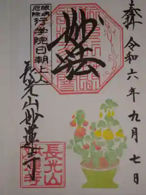 御朱印　アブチロン