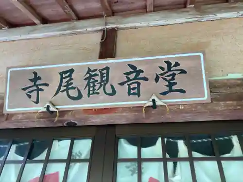 寺尾観音堂のその他建物