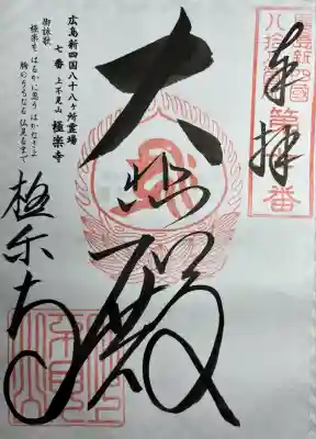 極楽寺(広島県)