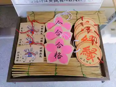 針名神社の絵馬