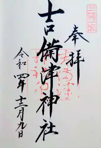 吉備津神社の御朱印