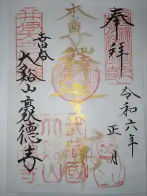 豪徳寺の御朱印