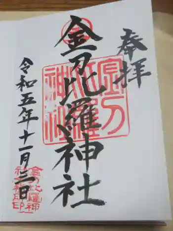 金刀比羅神社の御朱印 2023年11月