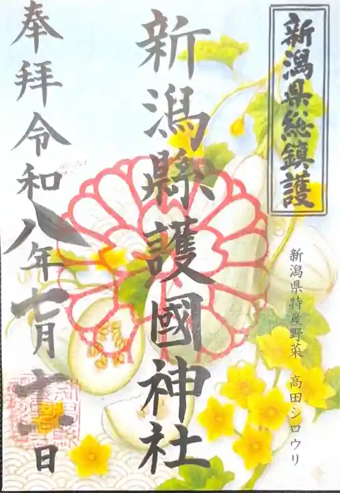 新潟縣護國神社の御朱印