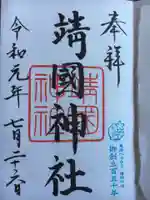 靖國神社の御朱印