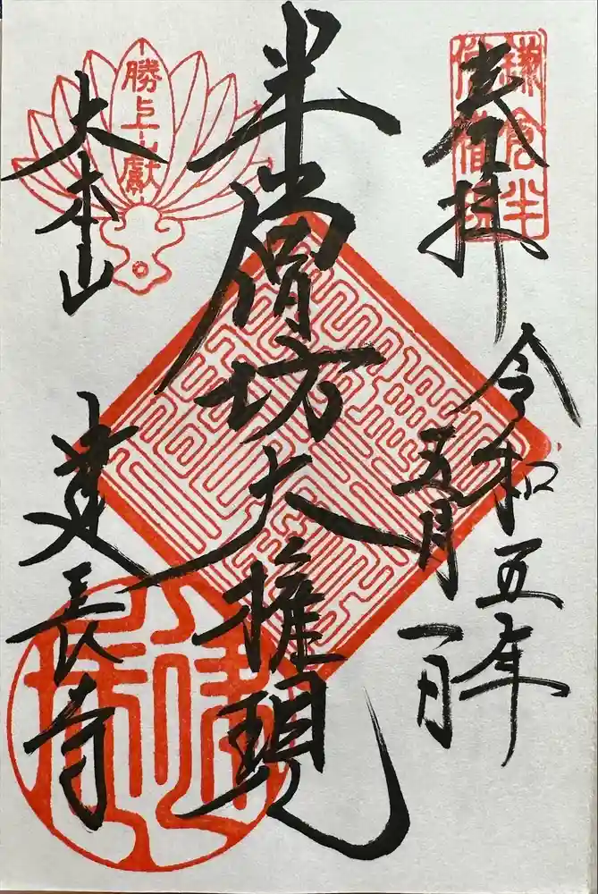 建長寺 半僧坊の御朱印