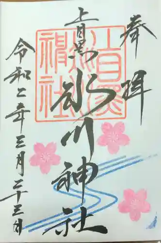 上目黒氷川神社の御朱印