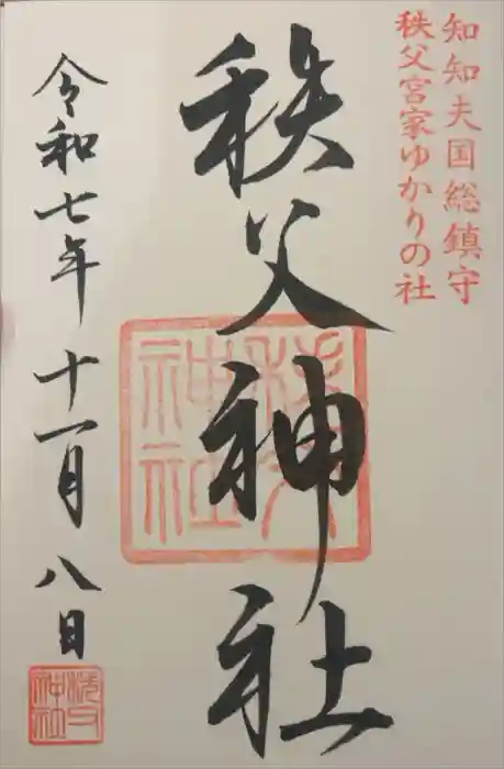 秩父神社の御朱印