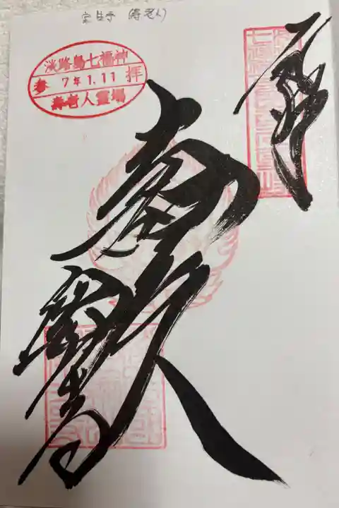 宝生寺の御朱印