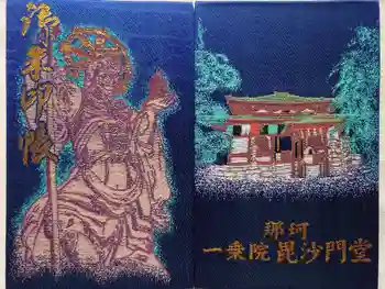 一乗院(身代不動尊) の御朱印帳