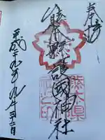 熊本縣護國神社の御朱印