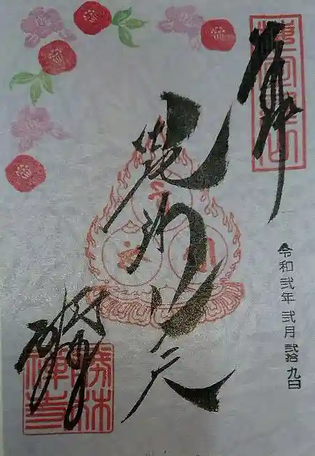 勝林寺の御朱印