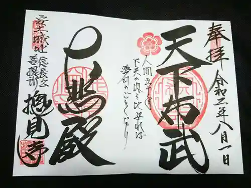 総見寺の御朱印