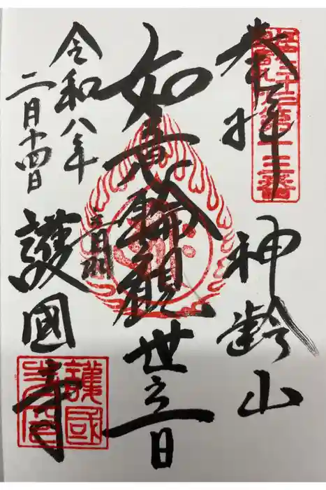 護国寺の御朱印