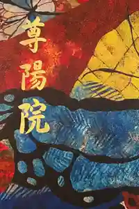 尊陽院の御朱印帳